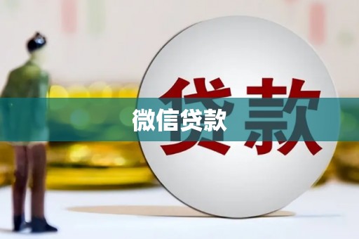 黄冈微信贷款