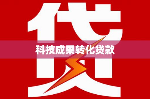 黄冈科技成果转化贷款