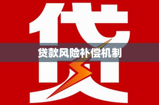 黄冈贷款风险补偿机制