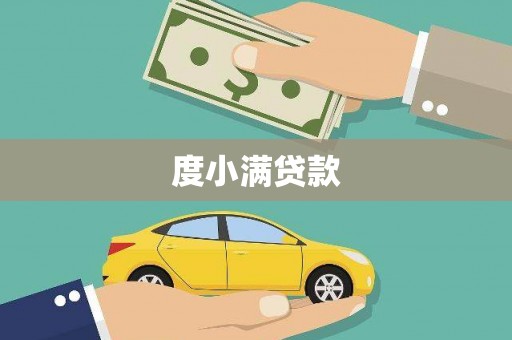 黄冈度小满贷款