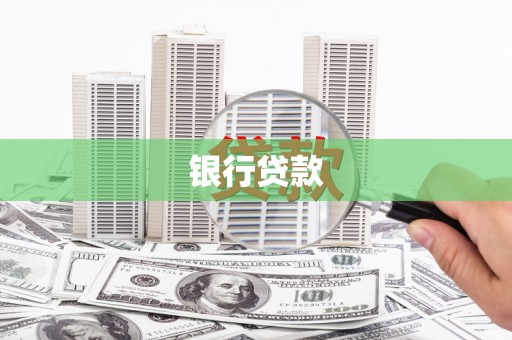 黄冈银行贷款