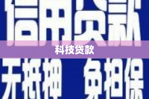 黄冈科技贷款