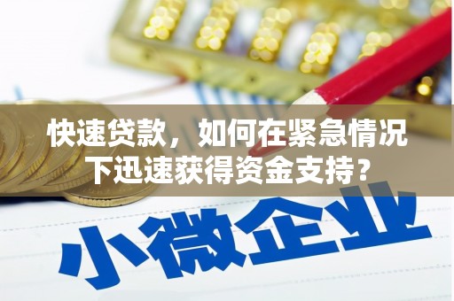 黄冈快速贷款，如何在紧急情况下迅速获得资金支持？