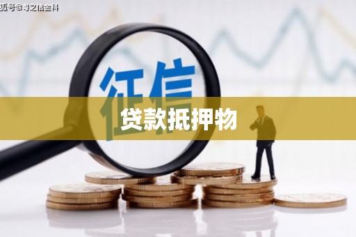 黄冈贷款抵押物