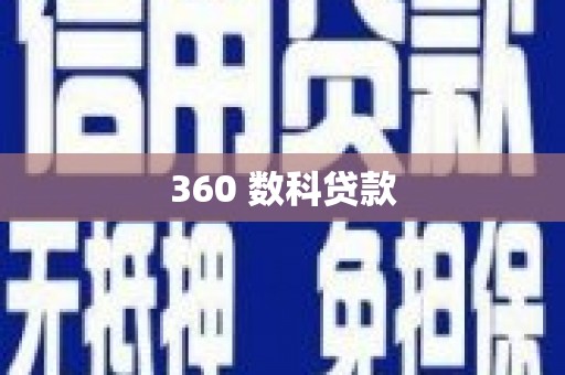 黄冈360 数科贷款