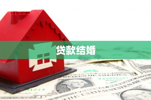 黄冈贷款结婚