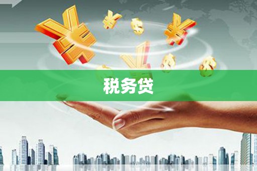 黄冈税务贷