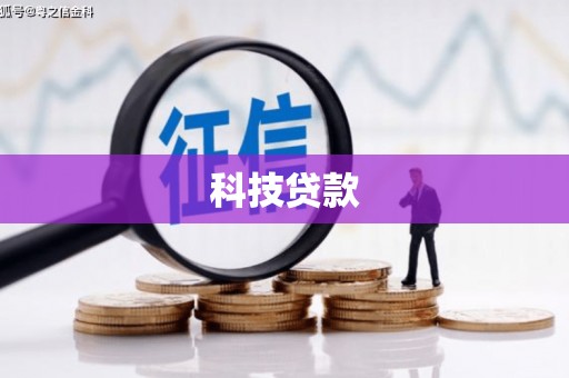 黄冈科技贷款