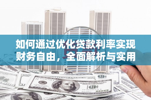 黄冈如何通过优化贷款利率实现财务自由，全面解析与实用策略