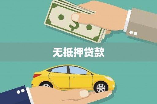 黄冈无抵押贷款