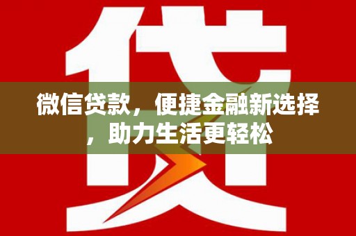 黄冈微信贷款，便捷金融新选择，助力生活更轻松