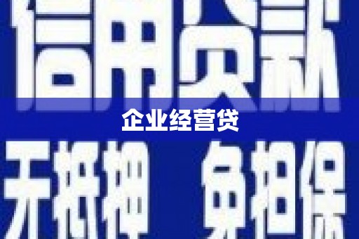 黄冈企业经营贷