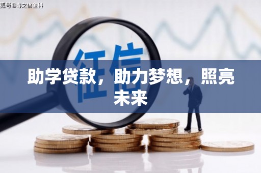 黄冈助学贷款，助力梦想，照亮未来