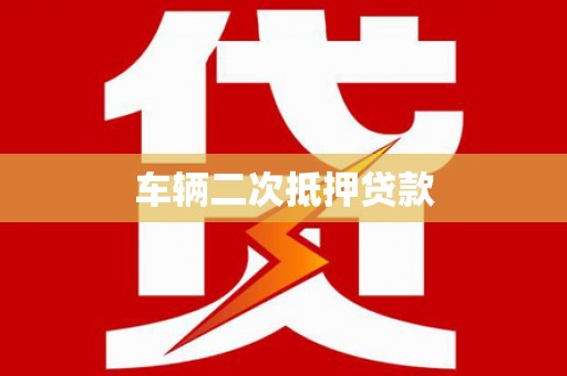黄冈车辆二次抵押贷款