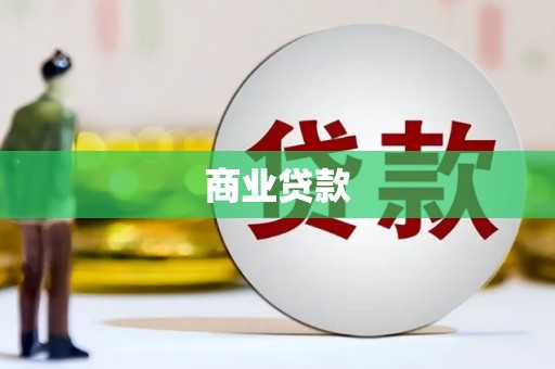 黄冈商业贷款