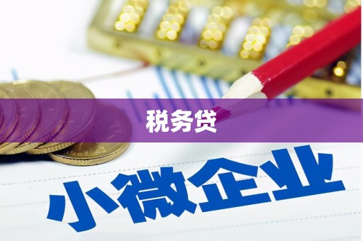 黄冈税务贷