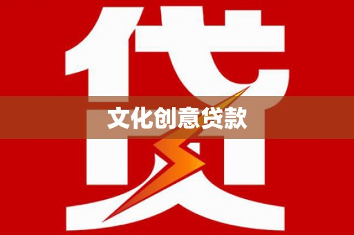 黄冈文化创意贷款