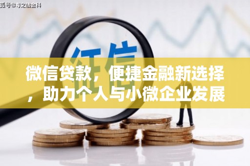 黄冈微信贷款，便捷金融新选择，助力个人与小微企业发展