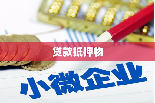 黄冈贷款抵押物