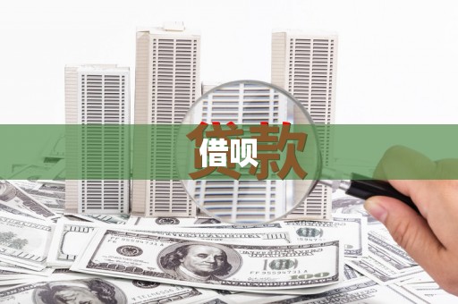 黄冈借呗