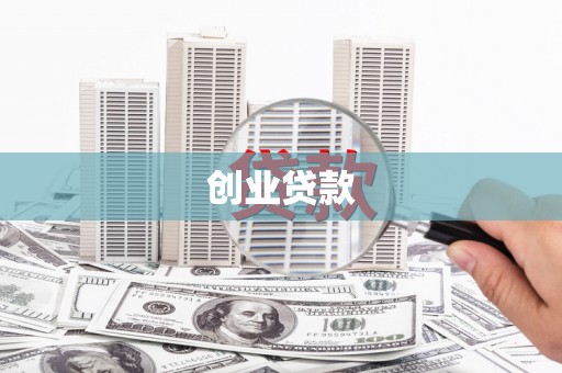 黄冈创业贷款