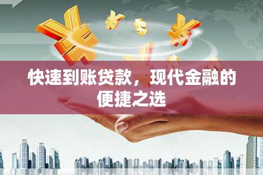 黄冈快速到账贷款，现代金融的便捷之选
