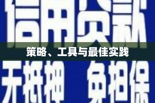黄冈策略、工具与最佳实践