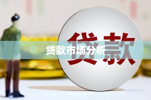 黄冈贷款市场分析