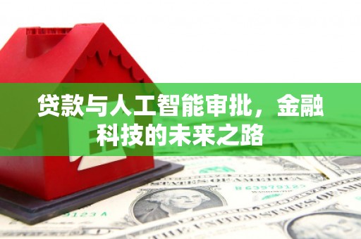 黄冈贷款与人工智能审批，金融科技的未来之路