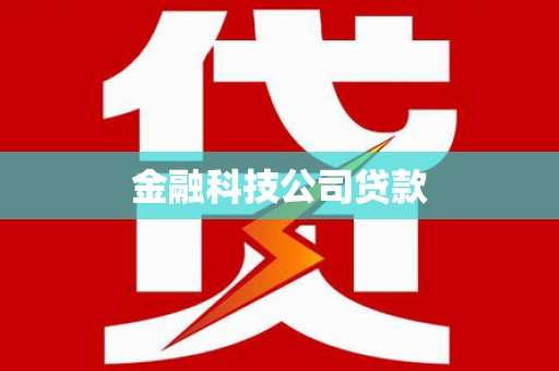 黄冈金融科技公司贷款
