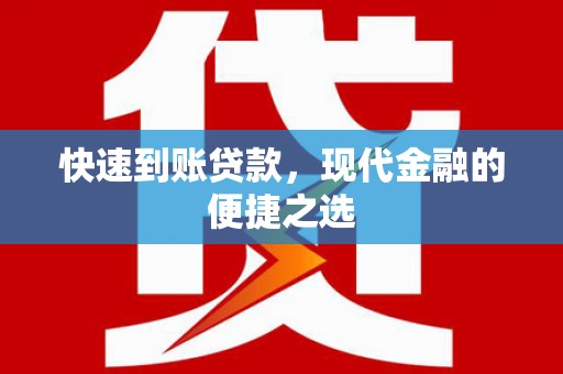 黄冈快速到账贷款，现代金融的便捷之选