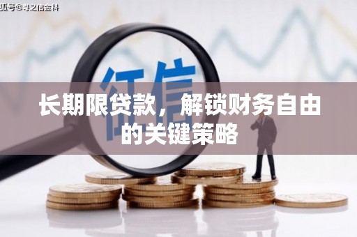 黄冈长期限贷款，解锁财务自由的关键策略