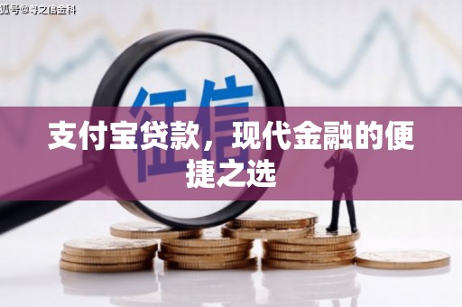 黄冈支付宝贷款，现代金融的便捷之选