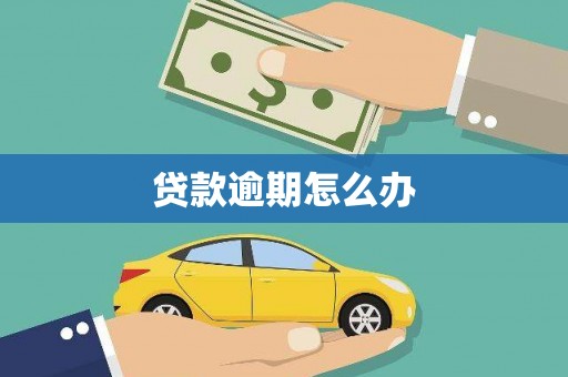 黄冈贷款逾期怎么办