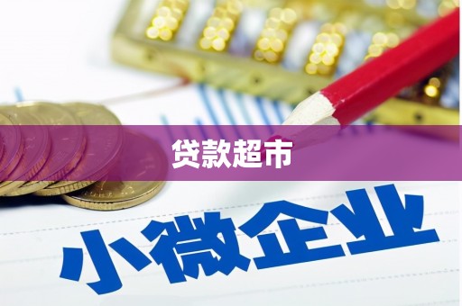 黄冈贷款超市