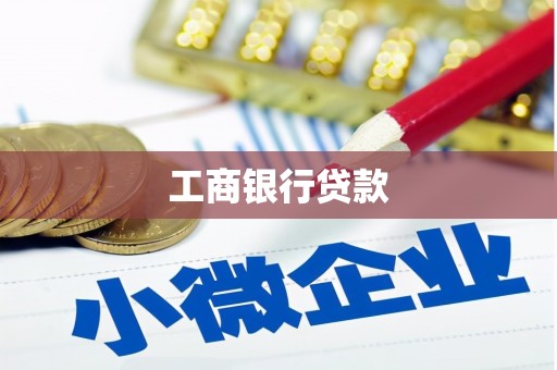 黄冈工商银行贷款