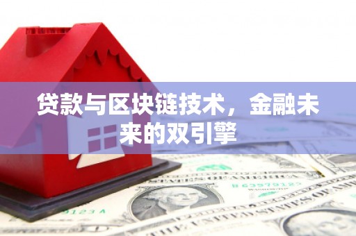 黄冈贷款与区块链技术，金融未来的双引擎