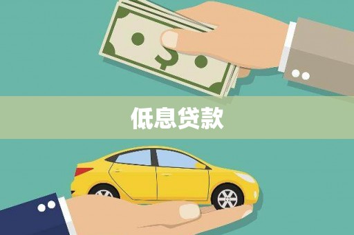 黄冈低息贷款