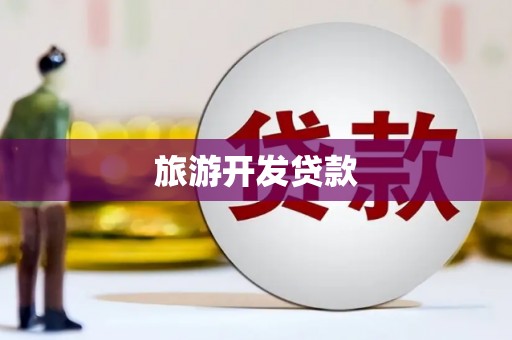 黄冈旅游开发贷款