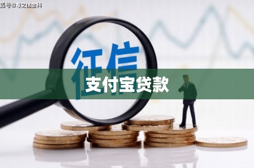 黄冈支付宝贷款