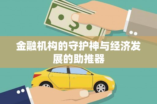 黄冈金融机构的守护神与经济发展的助推器