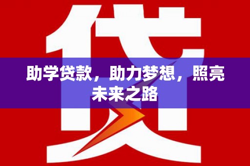 黄冈助学贷款，助力梦想，照亮未来之路