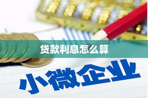黄冈贷款利息怎么算