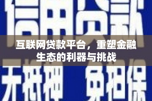 黄冈互联网贷款平台，重塑金融生态的利器与挑战