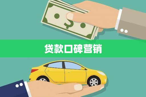 黄冈贷款口碑营销