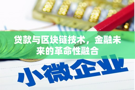 黄冈贷款与区块链技术，金融未来的革命性融合