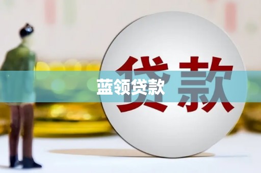 黄冈蓝领贷款