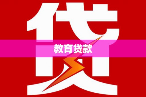 黄冈教育贷款