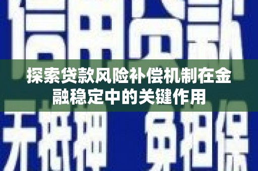 黄冈探索贷款风险补偿机制在金融稳定中的关键作用