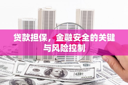 黄冈贷款担保，金融安全的关键与风险控制